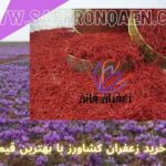 خرید زعفران کشاورز با بهترین قیمت