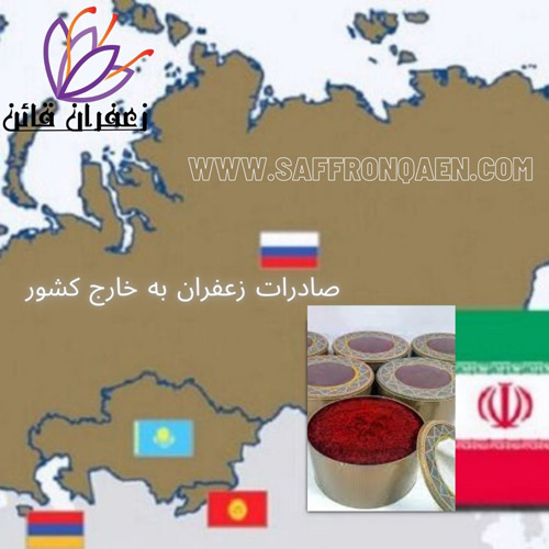 صادرات زعفران در مقادیر کیلویی به خارج از کشور