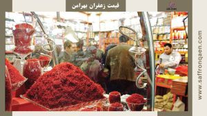قیمت زعفران بهرامن گرمی و مثقالی